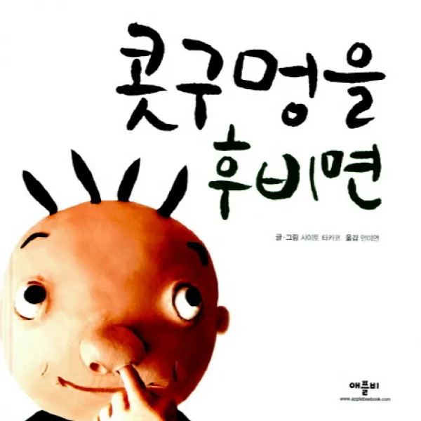 콧구멍을 후비면 애플비