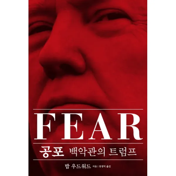 공포(Fear): 백악관의 트럼프, 딥인사이드