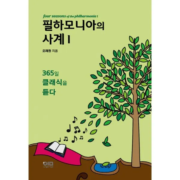 필하모니아의 사계 1 : 365일 클래식을 듣다, 이음앤