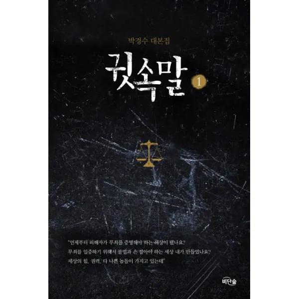 귓속말. 1:박경수 대본집, 비단숲