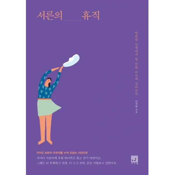 서른의 휴직:당연한 인생에서 한 번쯤 다르게 살아보기, 서사원