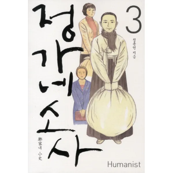 정가네 소사. 3, 휴머니스트