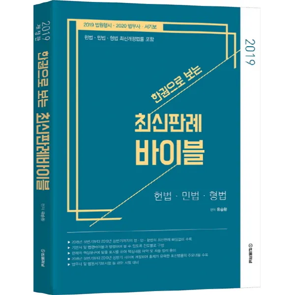 한권으로 보는 최신 판례 바이블 2019 :2017 법원행시 2018 법무사 서기보 법률저널