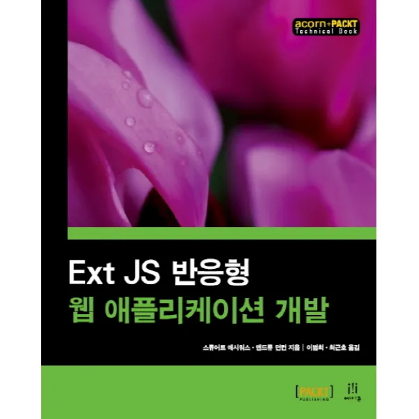 Ext JS 반응형 웹 애플리케이션 개발, 에이콘출판