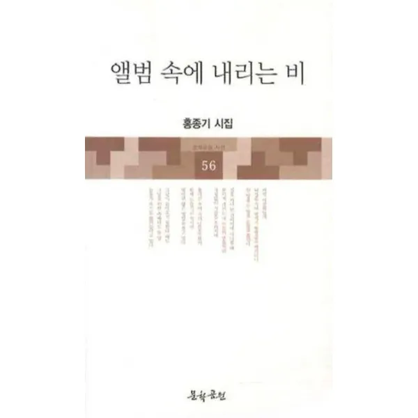 앨범 속에 내리는 비, 문학공원