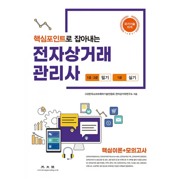 핵심포인트로 잡아내는 전자상거래 관리사 - 1급 2급 필기 1급 실기, 광문각