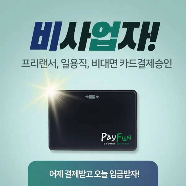 스마트매장 비사업자 카드 승인 노점상 학원 과외 푸드트럭 영세 무사업자 단말기 PG 수기 결제