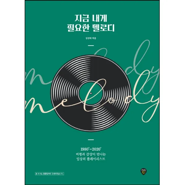 지금 내게 필요한 멜로디:비평과 감상이 만나는 일상의 플레이리스트, 시대인, 김성대