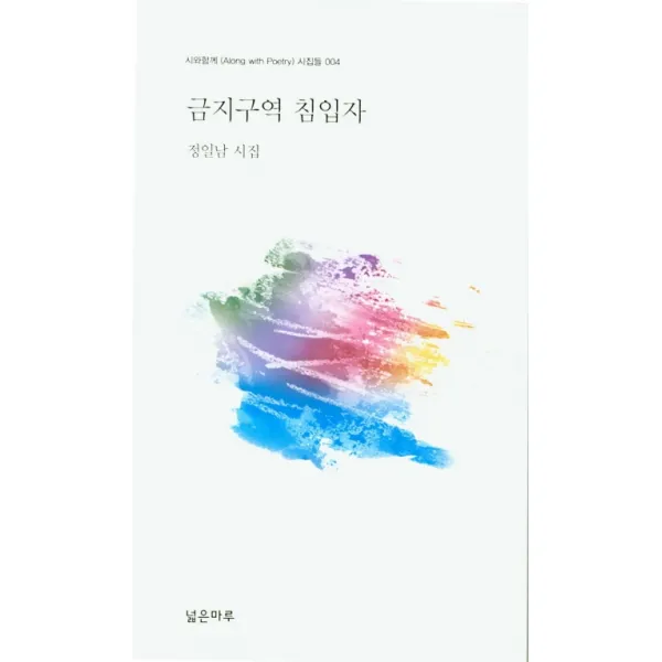 금지구역 침입자:정일남 시집, 넓은마루