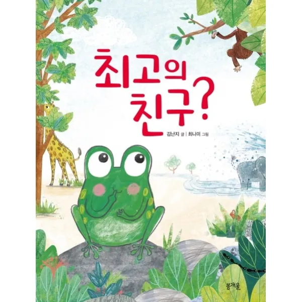 최고의 친구?, 봄개울