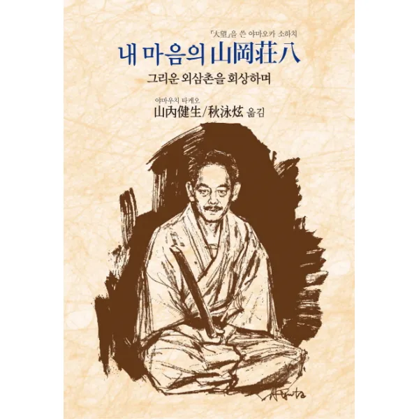 내 마음의 야마오카 소하치:'대망'을 쓴 야마오카 소하치 | 그리운 외삼촌을 회상하며, 동서문화사