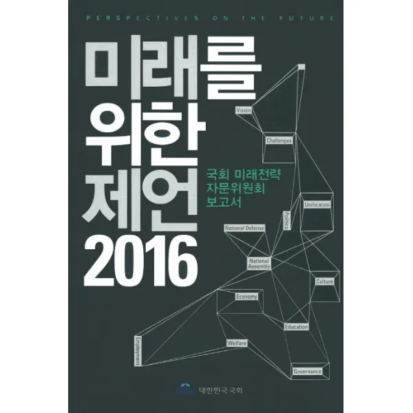 미래를 위한 제언(2016):국회 미래전략 자문위원회 보고서, 국회사무처
