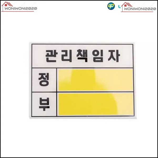 명찰 100x60 정 부 관리 책임자 안내 표지판 전시알림판, 1개