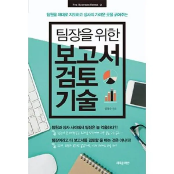 팀장을 위한 보고서 검토기술(THE BUSINESS SERIES 2), 새로운제안