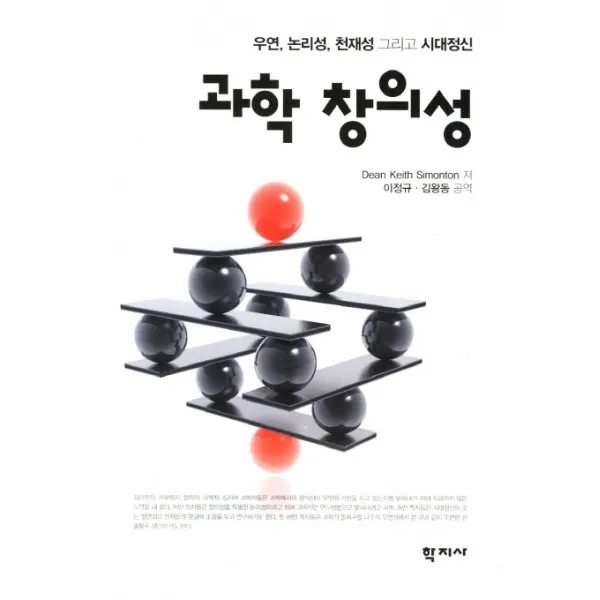 과학 창의성:우연 논리성 천재성 그리고 시대정신, 학지사
