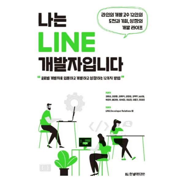나는 LINE 개발자입니다:라인의 개발 고수 12인의 도전과 기회, 성장의 개발 라이프