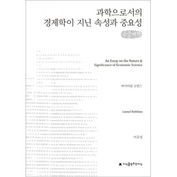 과학으로서의 경제학이 지닌 속성과 중요성 큰글씨책 지식을만드는지식