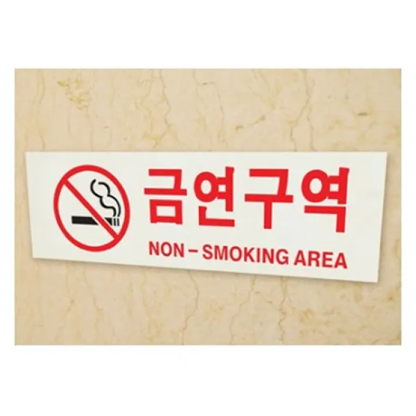 JYW5BE702 그림액자 벽장식소품 아크릴 철제벽장식 원목이니셜 금연 알림판 실내 현판 흑백사진액자 입체글자 벽소품 구역 네온싸인 거실벽장식 벽걸이 문패 문자 디자인문패 빌딩 공공 스카시 사인 카페액자 건물 포스터 소품 페이퍼액자 벽 회사 아크릴사인 표지판, 주영월드 본상품선택