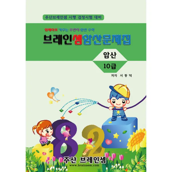 암산 10급 연습문제집 - 브레인셈 수학은 주산암산 교육으로 시작하세요, 암산 10급 문제집
