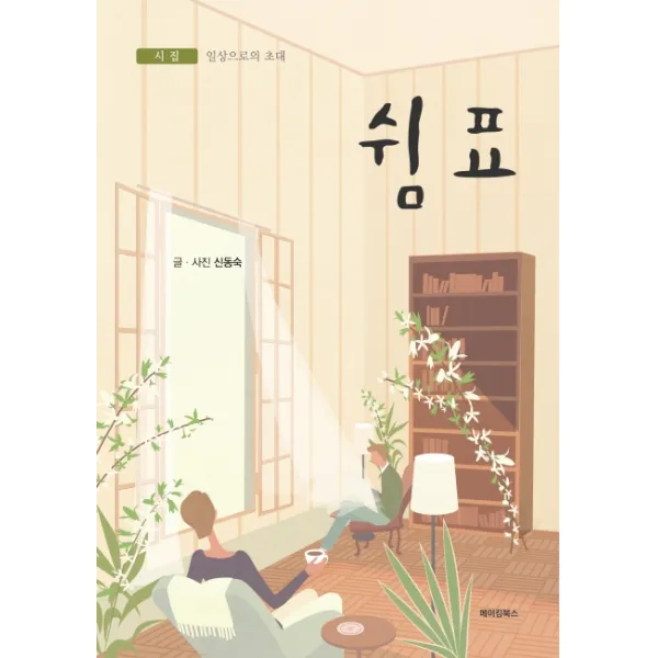 쉼표, 메이킹북스