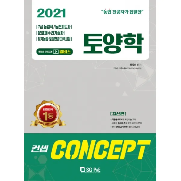 컨셉 토양학(2021):7급 농업직/농촌지도사/문화재수리기술자/유기농업 토양환경 자격시험, 서울고시각(SG P&E)