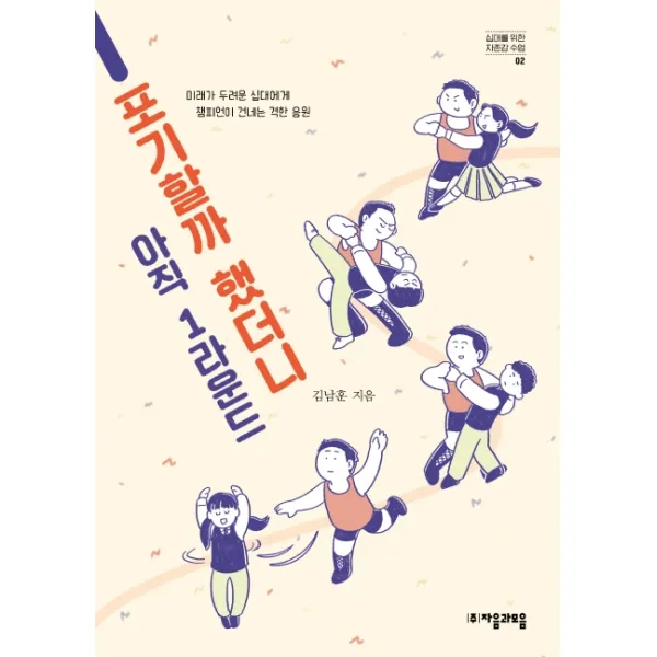 포기할까 했더니 아직 1라운드:미래가 두려운 십대에게 챔피언이 건네는 격한 응원, 자음과모음