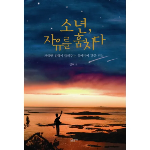 소년 자유를 훔치다:퍼플맨 김혁이 들려주는 꽃제비에 관한 진실, 늘품플러스