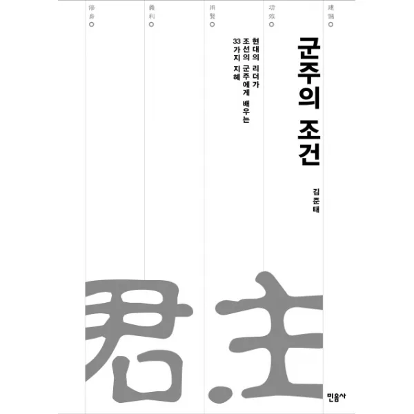 군주의 조건:현대의 리더가 조선의 군주에게 배우는 33가지 지혜, 민음사