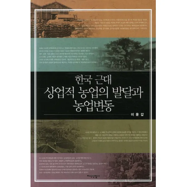 한국 근대 상업적 농업의 발달과 농업변동, 지식산업사