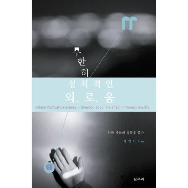 무한히 정치적인 외로움:한국 사회의 정동을 묻다, 갈무리