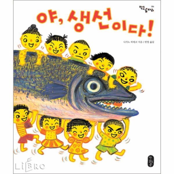 야 생선이다!