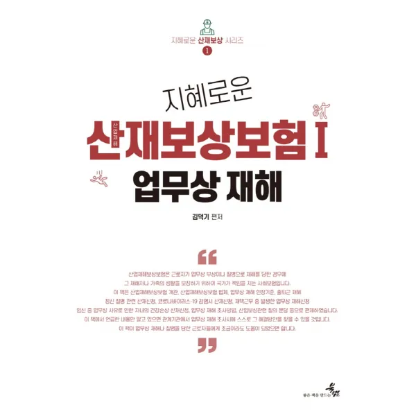 지혜로운 산업재해보상보험 1: 업무상 재해, 김덕기, 북엠