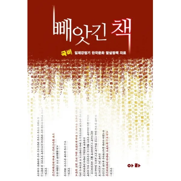 빼앗긴 책:극비 일제강점기 한국문화 말살정책 자료, 아라