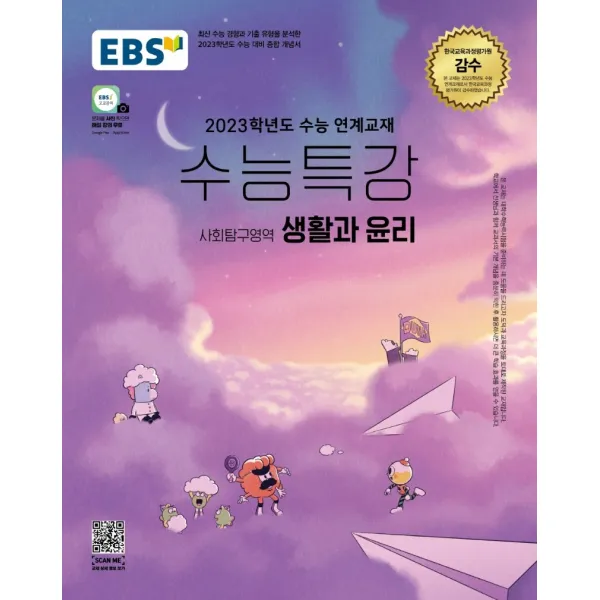 EBS 수능특강 사회탐구영역 생활과 윤리(2022)(2023 수능대비):2023학년도 수능 연계교재, 사회영역, EBS한국교육방송공사