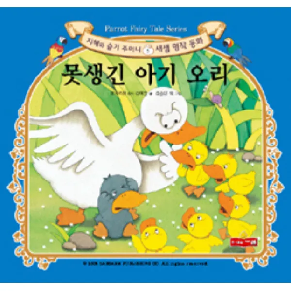 못생긴 아기 오리, 새샘