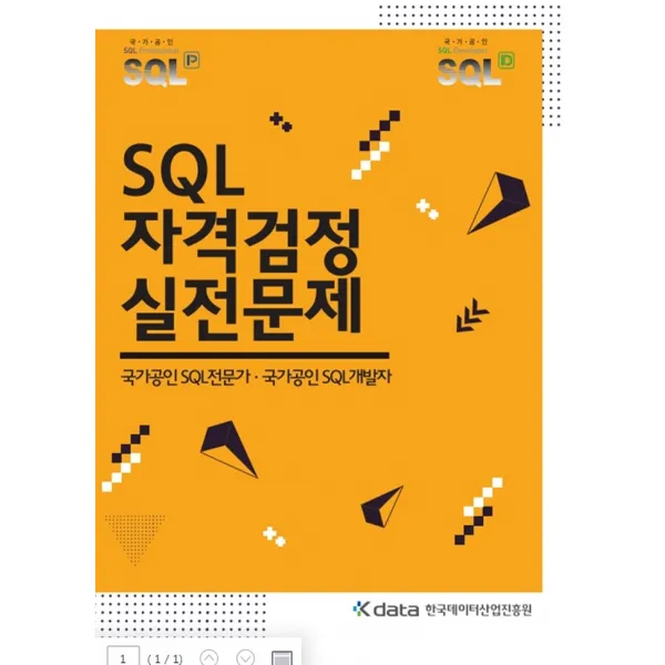 SQL 자격검정 실전문제:국가공인 SQL전문가 국가공인 SQL개발자, 한국데이터산업진흥원