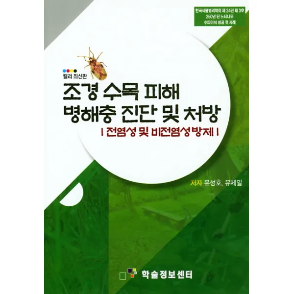 조경 수목 피해 병해충 진단 및 처방:전염성및 비전염성 방제, 학술정보센터