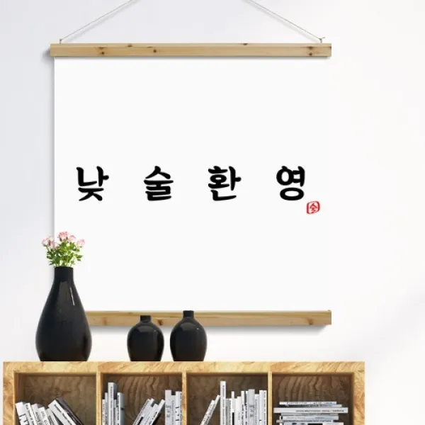 [바보사랑] 우드스크롤_90CmX90Cm-낮술환영, 타입선택:2.세로