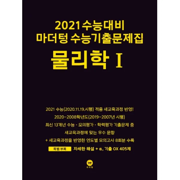 마더텅 고등 물리학1 수능기출문제집(2020)(2021 수능대비)