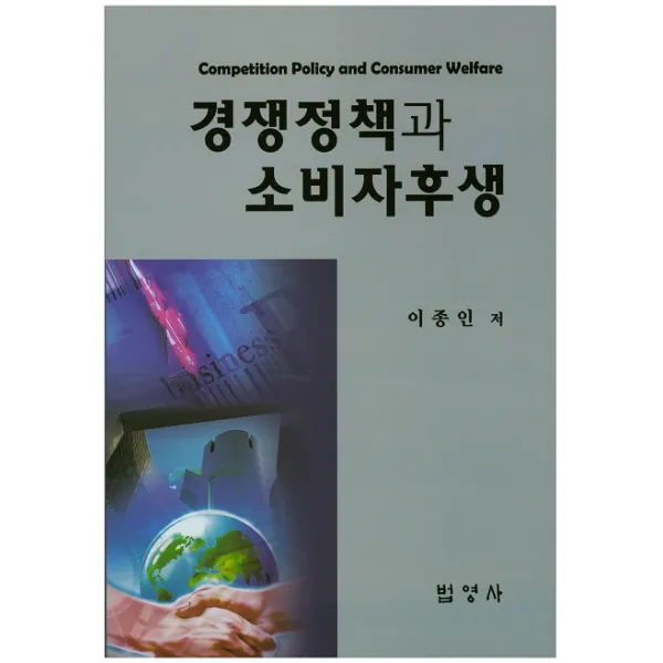 경쟁정책과 소비자후생, 법영사