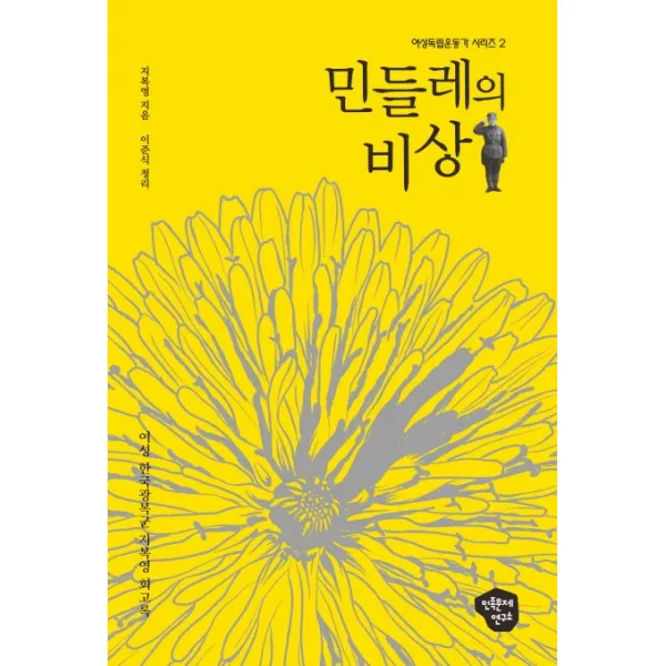 민들레의 비상:여성 한국광복군 지복영 회고록, 민연