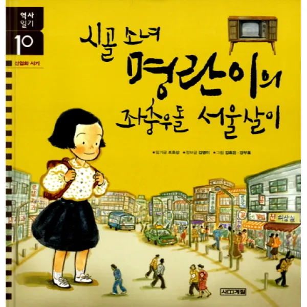 시골 소녀 명란이의 좌충우돌 서울살이, 사계절