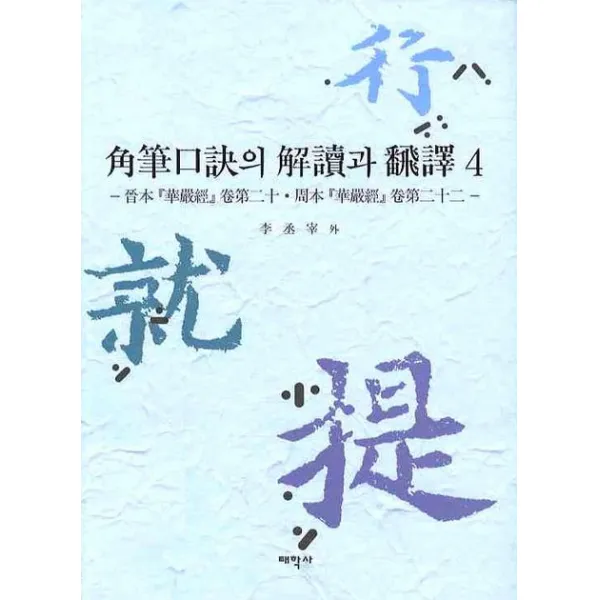 각필구결의 해독과 번역. 4 태학사