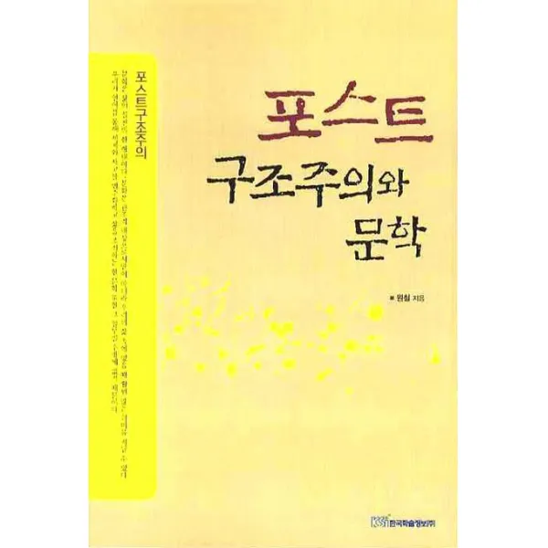 포스트 구조주의와 문학, 한국학술정보
