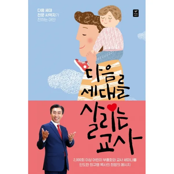 다음 세대를 살리는 교사:다음 세대 전문 사역자가 전하는 대안, 따스한이야기