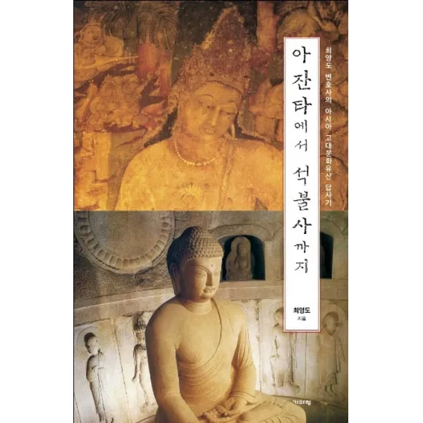 아잔타에서 석불사까지:최영도 변호사의 아시아 고대문화유산 답사기, 기파랑