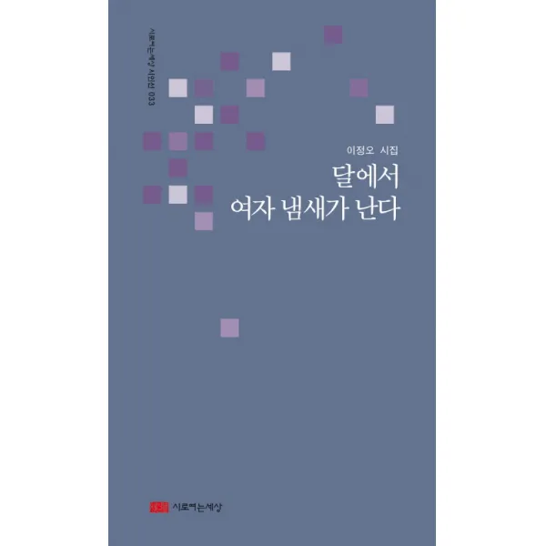 달에서 여자 냄새가 난다:이정오 시집, 시로여는세상