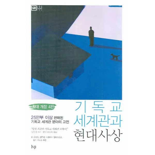 기독교 세계관과 현대사상, 한국기독학생회출판부(IVP)