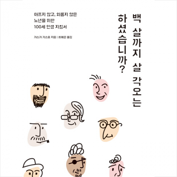 백 살까지 살 각오는 하셨습니까? 아고라
