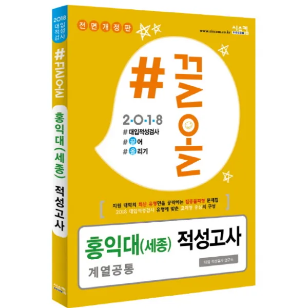 #끌올 홍익대(세종) 적성고사(2018):계열공통, 시스컴